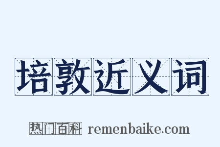 培敦近义词是什么意思的图片